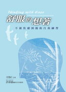 舒服的想著：不被焦慮困擾的自我練習