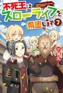 不死王はスローライフを希望します7【電子書籍】[ 小狐丸 ]