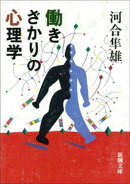 働きざかりの心理学（新潮文庫）