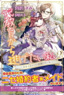 妃教育から逃げたい私【電子版特典付】２〜没落寸前だけど結婚したい私〜