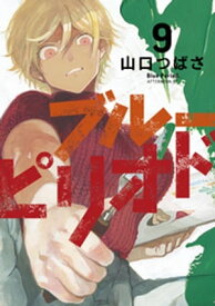 ブルーピリオド（9）【電子書籍】[ 山口つばさ ]