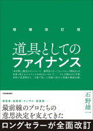 増補改訂版　道具としてのファイナンス【電子書籍】[ 石野雄一 ]