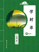 学射录