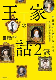 明日誰かに話したくなる　王家の話　2冠【電子書籍】[ 弥嶋　よつば ]