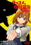 ラブコメと怪獣退治の不文律(22)