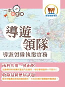 導遊領隊執業實務