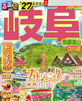 るるぶ 岐阜 飛騨高山 白川郷 '27 