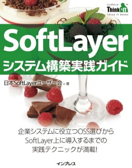 SoftLayerシステム構築実践ガイド(Think IT Books) 
