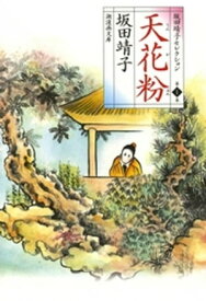 天花粉【電子書籍】[ 坂田靖子 ]