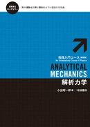 解析力学