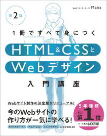 1冊ですべて身につくHTML ＆ CSSとWebデザイン入門講座［第2版］【電子書籍】[ Mana ]