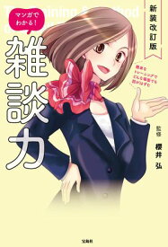 新装改訂版 マンガでわかる! 雑談力【電子書籍】[ 櫻井弘 ]