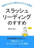 スラッシュリーディングのすすめ〜英語がスラスラ読めるようになる魔法〜