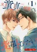 元童貞は何度でも愛を叫びたい!【単話版】1