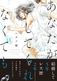 あなたがしてくれなくても 分冊版 ： 93【電子書籍】[ ハルノ晴 ]