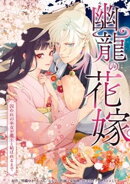 幽龍の花嫁〜囚われの巫女が龍王と結ばれるまで〜第3話