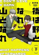 後は野となれ山となれ【単行本版】 （下）【電子書籍特典付き】