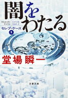 闇をわたる セレブ・ケース1 【電子書籍】[ 堂場瞬一 ]