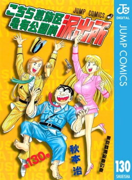 こちら葛飾区亀有公園前派出所 130 