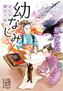 幼なじみ　お江戸縁切り帖