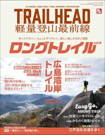 RUN+TRAIL別冊 TRAIL HEAD 軽量登山最前線 ロングトレイル Vol.3【電子書籍】[ 三栄 ]