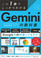 この1冊でしっかりわかる Geminiの教科書 【電子書籍】[ 佐倉井 理冴 ]