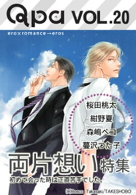 Qpa Vol.20　両片想い　初めて会った時は正直苦手でした。 