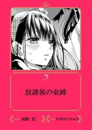 放課後の束縛【イラスト入り】