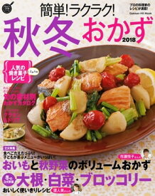 簡単！ラクラク！秋冬おかず 2018【電子書籍】