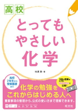 高校とってもやさしい化学 
