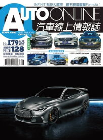 AUTO-ONLINE汽車線上情報誌2017年08月號（No.179)【電子書籍】