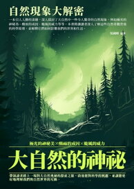 大自然的神祕：自然現象大解密【電子書籍】[ ?國峰 ]