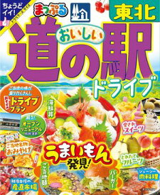 まっぷる おいしい道の駅ドライブ 東北'25【電子書籍】[ 昭文社 ]