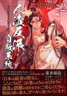 人渣反派自救系統 クズ悪役の自己救済システム（2）【電子書籍】[ 墨香銅臭 ]