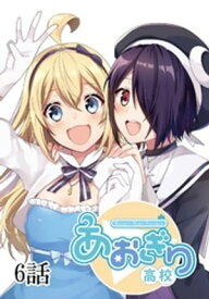 あおぎり高校 〜Re:life〜【単話版】 6話【電子書籍】[ 日向ばにら ]