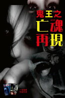 鬼王之亡魂再現