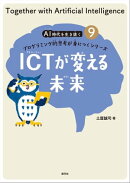 ICTが変える未来