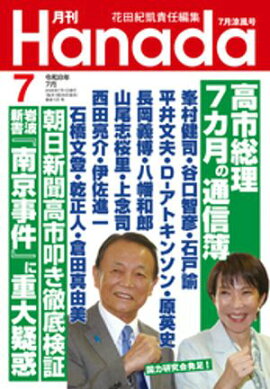 月刊Hanada2026年7月号 