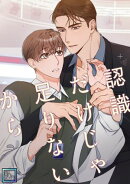 認識だけじゃ足りないから【全年齢版】(30)