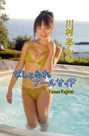 びしょぬれプールサイド・川村あんな【電子書籍】[ 川村あんな ]