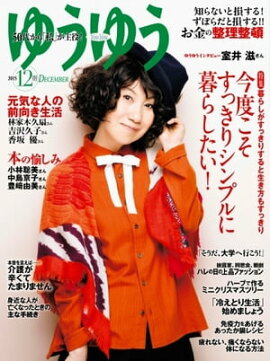 ゆうゆう 2015年12月号 2015年12月号