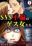 SNS不倫のゲス女たち〜サレ妻シタ妻たちの昼下がり〜　：1