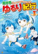 異世界ゆるり紀行　〜子育てしながら冒険者します〜３