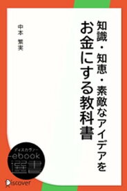 知識・知恵・素敵なアイデアをお金にする教科書【電子書籍】[ 中本繁実 ]