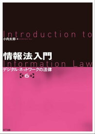 情報法入門【第6版】 デジタル・ネットワークの法律【電子書籍】[ 小向太郎 ]