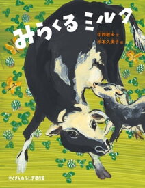 みらくるミルク【電子書籍】[ 中西敏夫 ]