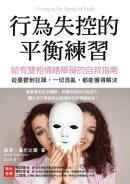 行為失控的平衡練習：給有雙相情緒障礙的自救指南。從憂鬱到狂躁，一切混亂，都能獲得解決