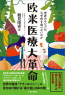 欧米医療大革命