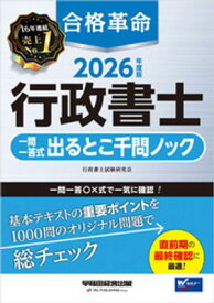 2026年度版 合格革命 行政書士 一問一答式出るとこ千問ノック【電子書籍】[ 行政書士試験研究会 ]