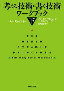 考える技術・書く技術　ワークブック＜下＞